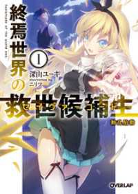 オーバーラップ文庫<br> 終焉世界の救世候補生＜セイヴァーコード＞ 1　動乱胎動