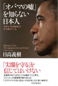 「オバマの嘘」を知らない日本人 - 世界は「米国崩壊」を待ち構えている