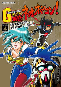 角川コミックス・エース<br> 超級！機動武闘伝Ｇガンダム 爆熱・ネオホンコン！(4)