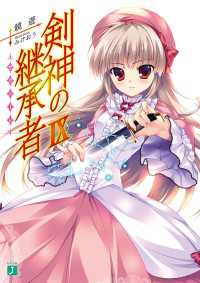 MF文庫J<br> 剣神の継承者 IX