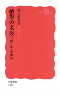 納得の老後 - 日欧在宅ケア探訪 岩波新書