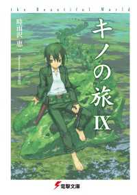 キノの旅 ９ 時雨沢恵一 著者 黒星紅白 イラスト 電子版 紀伊國屋書店ウェブストア オンライン書店 本 雑誌の通販 電子書籍ストア