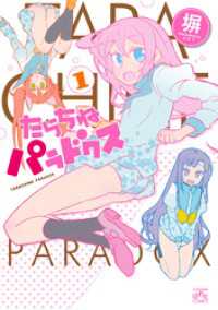 4コマKINGSぱれっとコミックス<br> たらちねパラドクス: 1