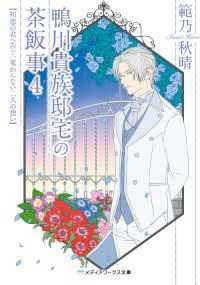 鴨川貴族邸宅の茶飯事4 初恋の君へ告ぐ、変わらない二人の想い メディアワークス文庫
