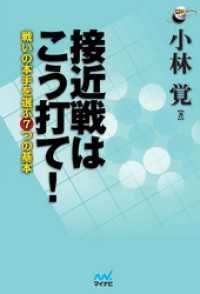 接近戦はこう打て！　戦いの本手を選ぶ7つの基本