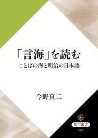 角川選書<br> 「言海」を読む　ことばの海と明治の日本語