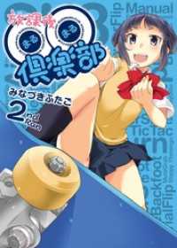 放課後〇〇倶楽部 2巻 ガムコミックスプラス