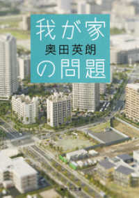 集英社文庫<br> 我が家の問題