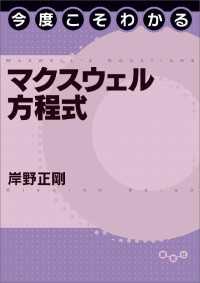 今度こそわかるマクスウェル方程式 今度こそわかるシリーズ