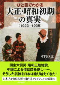 ひと目でわかる「大正・昭和初期」の真実 1923-1935