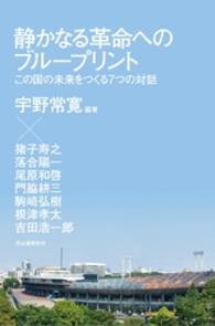 静かなる革命へのブループリント　この国の未来をつくる７つの対話