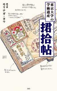 メディアファクトリー新書<br> 東京大学の学術遺産　君拾帖