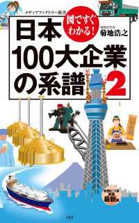 メディアファクトリー新書<br> 図ですぐわかる！　日本100大企業の系譜　２