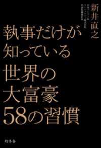 幻冬舎単行本<br> 執事だけが知っている　世界の大富豪５８の習慣