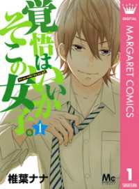 マーガレットコミックスDIGITAL<br> 覚悟はいいかそこの女子。 1