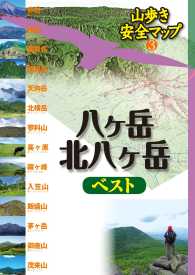 山歩き安全マップ<br> 八ケ岳・北八ケ岳ベスト