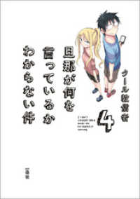 一迅社ブックス<br> 旦那が何を言っているかわからない件: 4