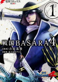 戦国BASARA4(1) 電撃コミックスNEXT