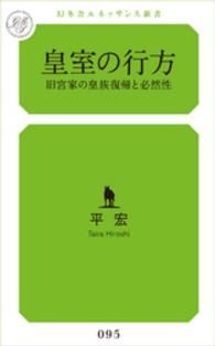 幻冬舎ルネッサンス新書<br> 皇室の行方 - 旧宮家の皇族復帰と必然性