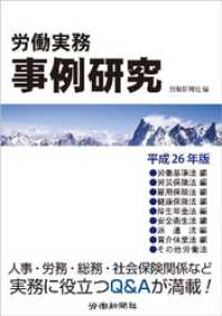 労働実務事例研究 平成26年版
