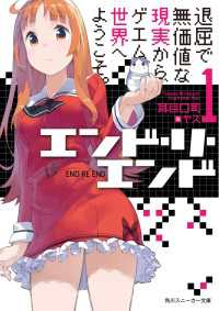角川スニーカー文庫<br> エンド・リ・エンド１ 退屈で無価値な現実から、ゲエム世界へようこそ。
