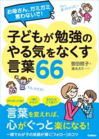 お母さん、ガミガミ言わないで！子どもが勉強のやる気をなくす言葉６６