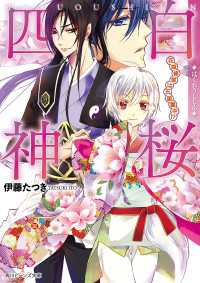 白桜四神　花嫁修業は五里霧中！？ 角川ビーンズ文庫