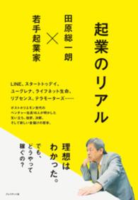 起業のリアル - 田原総一朗×若手起業家