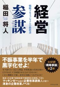 経営参謀 - 戦略プロフェッショナルの教科書