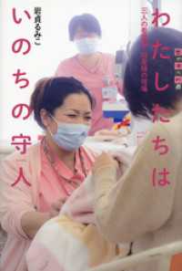 わたしたちはいのちの守人　三人の看護師・助産師の現場 世の中への扉