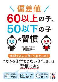 偏差値６０以上の子、５０以下の子の習慣 中経の文庫