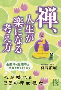 中経の文庫<br> 禅、人生が楽になる考え方