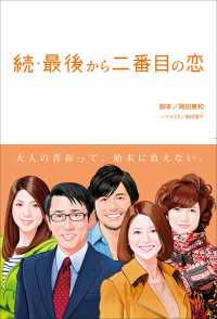 続・最後から二番目の恋 フジテレビＢＯＯＫＳ