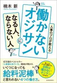 人事のプロが教える　働かないオジサンになる人、ならない人