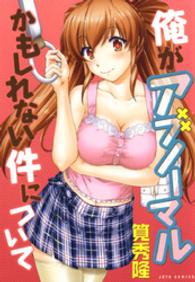 俺がアブノーマルかもしれない件について ヤングアニマルコミックス