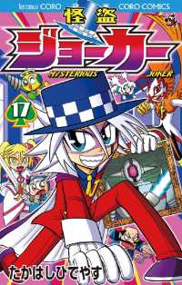 怪盗ジョーカー（１７） てんとう虫コミックス