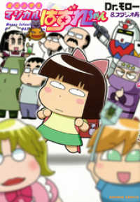魔法小学生マジカルはずれちゃん ｄｒ モロー 漫画 ｄｒ モロー スタジオ寿 漫画 電子版 紀伊國屋書店ウェブストア オンライン書店 本 雑誌の通販 電子書籍ストア