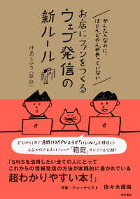 かんたんなのに、ほとんどの人がやっていないお店にファンをつくるウェブ発信の新ルール 角川書店単行本