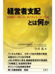 経営者支配とは何か - 日本版コーポレート・ガバナンス・コードとは
