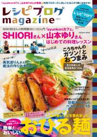 扶桑社ムック<br> レシピブログｍａｇａｚｉｎｅ 〈ｖｏｌ．３（２０１４　Ｓｕｍｍ〉