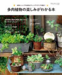 学研インテリアムック<br> 多肉植物の楽しみがわかる本