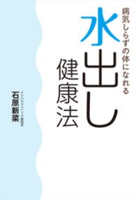 病気しらずの体になれる水出し健康法