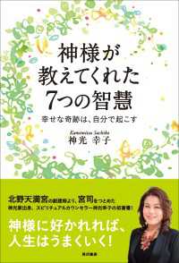 神様が教えてくれた７つの智慧　幸せな奇跡は、自分で起こす