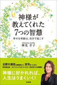 角川書店単行本<br> 神様が教えてくれた７つの智慧　幸せな奇跡は、自分で起こす