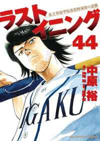 ラストイニング（４４） ビッグコミックス