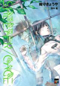 ＳＨＥＬＴＥＲ／ＣＡＧＥ 講談社ＢＯＸ