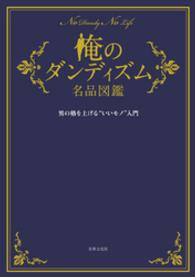 俺のダンディズム名品図鑑