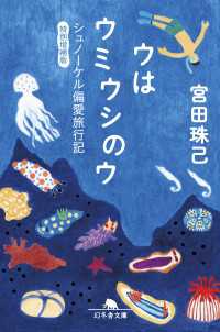 幻冬舎文庫<br> ウはウミウシのウ シュノーケル偏愛旅行記 特別増補版