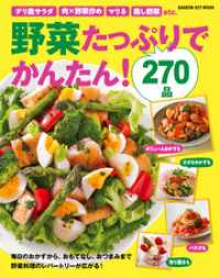 野菜たっぷりでかんたん！２７０品 - 毎日のおかずから、おもてなし料理、おやつまで、レパ ヒットムック料理シリーズ