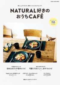 学研インテリアムック<br> ＮＡＴＵＲＡＬ好きのおうちＣＡＦＥ